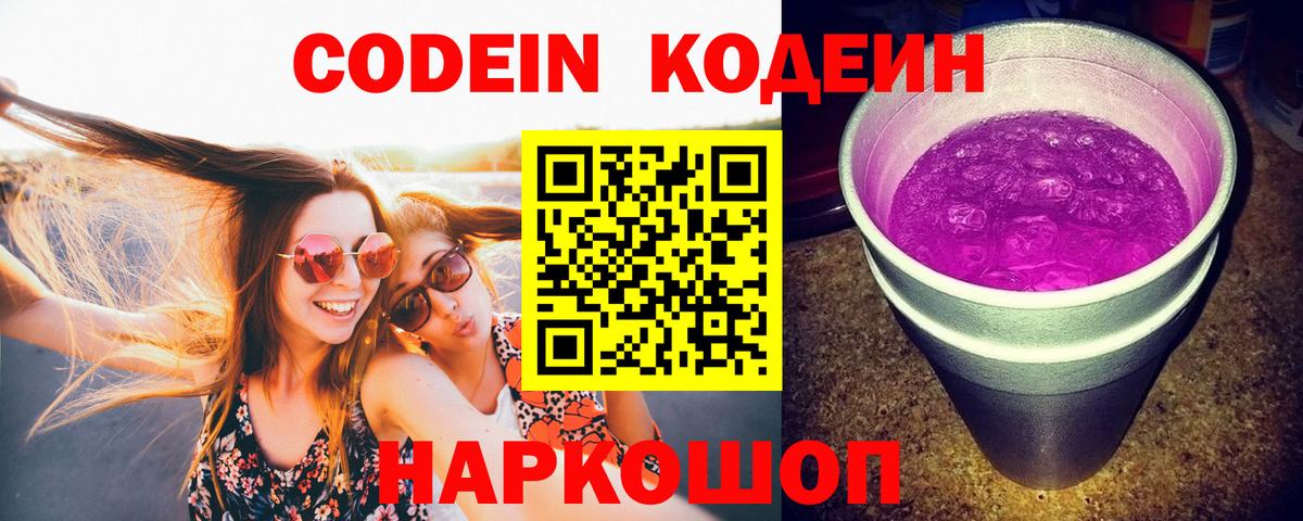 Codein Purple Drank  Кодеиновый сироп Lean напиток Lean (лин)  Ртищево  Вход с VPN 